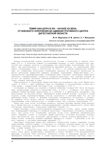 Темир-Хан-Шура: от крепости к центру Дагестана (XIX-XX вв.)
