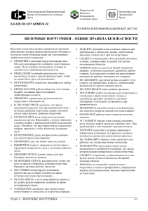 Вилочные погрузчики: правила безопасности и проверки