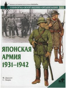 Японская армия 1931-1942: Униформа и организация