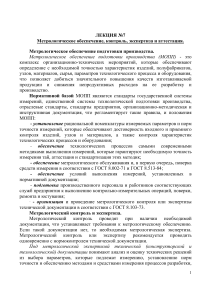Метрологическое обеспечение: лекция по контролю и аттестации