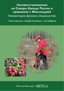 Лейнонен Т. Лесовосстановление на Северо