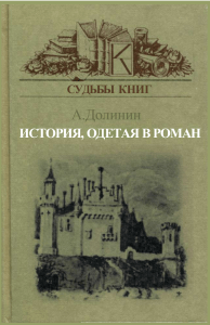 А. Долинин. История, одетая в роман. Вальтер Скотт