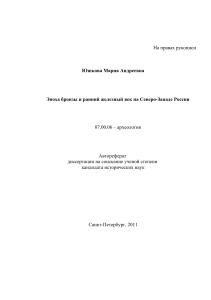 Эпоха бронзы и ранний железный век. Автореферат диссертации
