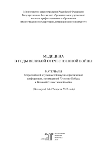 Медицина в годы ВОВ: Материалы конференции ВолгГМУ