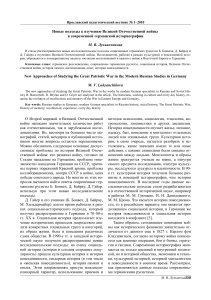 Новые подходы к изучению Великой Отечественной войны в