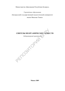 Неорг. синтезы лаб. практ