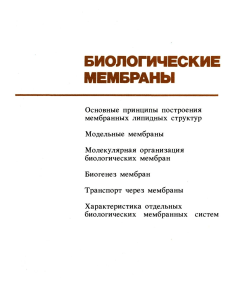 Биологические мембраны: строение, функции, транспорт