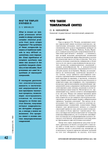 Темплатный синтез: принципы и применение