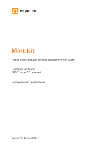 Mint kit: Инструкция по синтезу двухцепочечной кДНК