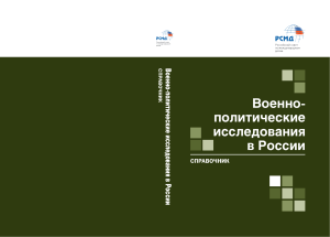 Военно-политические исследования в России: Справочник