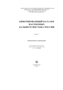 Каталог перепончатокрылых Дальнего Востока России