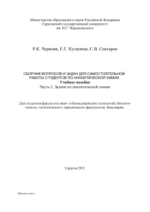 Аналитическая химия: Сборник задач для студентов