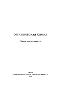 Органическая химия: Задачи и упражнения