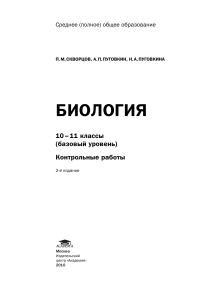 Биология 10-11 класс: Контрольные работы