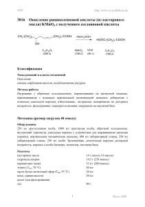 Окисление рицинолеиновой кислоты: Лабораторный протокол