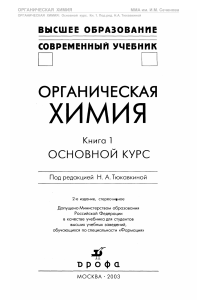 Органическая химия: Учебник для студентов фармацевтики