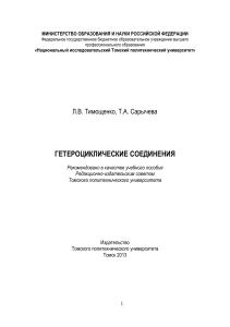 Гетероциклические соединения: учебное пособие