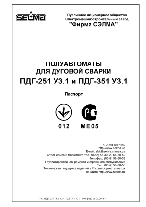ПДГ-251/351 СЭЛМА: Паспорт сварочного полуавтомата