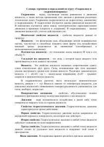 Гидравлика и гидропневмопривод: Словарь терминов