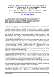 Комплексообразование меди(II) с аминокислотами: ЭПР анализ