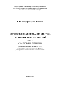 Стратегия планирования синтеза ароматических соединений