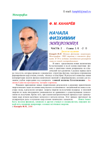 Начала физхимии микромира. Канарёв Ф.М.