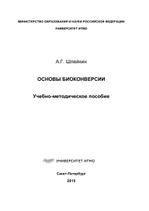 Основы биоконверсии: Учебно-методическое пособие