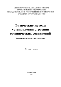 Физические методы установления строения органических соединений