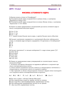 Итоговые тесты по физике атомного ядра, 11 класс