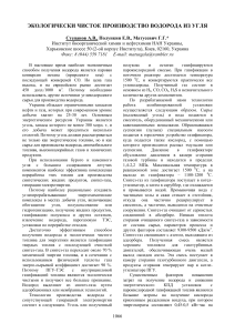 Производство водорода из угля: экологически чистая технология