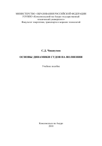 Динамика судов на волнении: учебное пособие