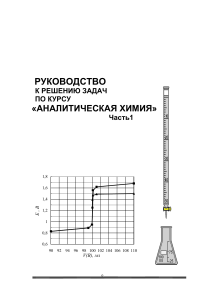 Аналитическая химия: решение задач, часть 1