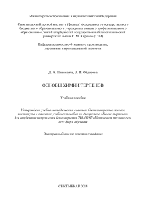 Основы химии терпенов: учебное пособие
