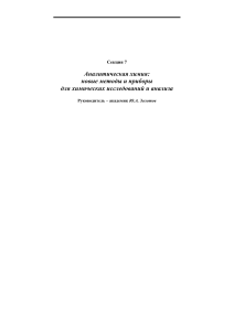 Аналитическая химия: новые методы и приборы