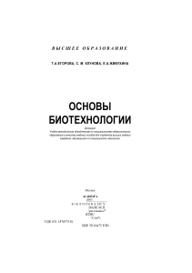 Основы биотехнологии: Учебное пособие для биологов