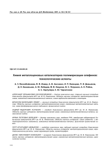 Металлоценовые катализаторы полимеризации олефинов