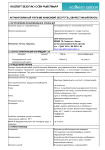 Паспорт безопасности: Активированный уголь кокосовый