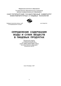 ОПРЕДЕЛЕНИЕ СОДЕРЖАНИЯ ВОДЫ И СУХИХ ВЕЩЕСТВ В