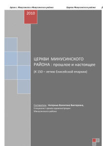 Церкви Минусинского района: история и современность
