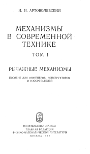 Рычажные механизмы в современной технике. Том 1