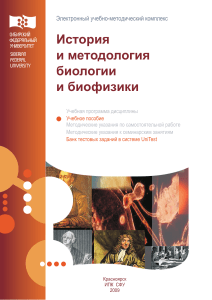 История и методология биологии и биофизики