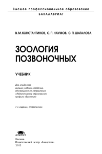Зоология позвоночных: учебник для педвузов