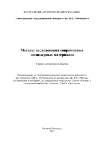 Методы исследования полимерных материалов: Учебное пособие