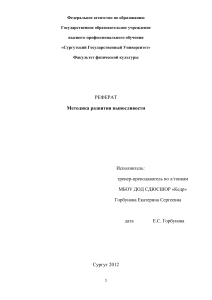 Методика развития выносливости: Реферат