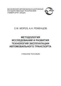Методология исследований автотранспорта: учебное пособие