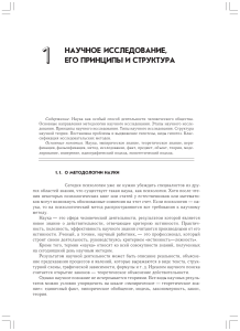 Научное исследование: принципы и структура