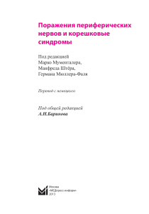 Поражения периферических нервов и корешковые синдромы