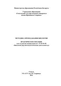 Методика преподавания биологии: Практическое пособие