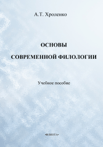 Основы современной филологии: Учебное пособие