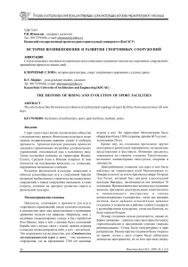 История спортивных сооружений: архитектура и развитие